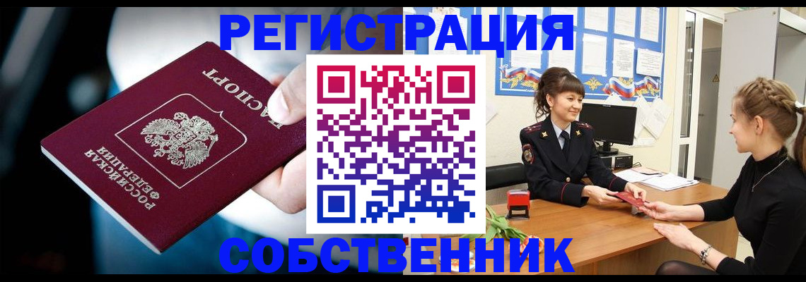прописка от собственника в Заречном